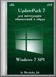 UpdatePack 7 ��� ���������� ���������� � ����� Windows 7 SP1 (x8664) 0.1 by Mazahaka_lab (�� 11.09.2015) [Ru]