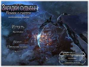 Riddles of Fate 3: Memento Mori / ������� ������. ����� � ������ [Ru] Unofficial [Collector's Edition / ������������� �������]