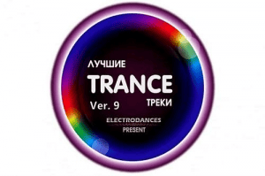 VA - ������ Trance ����� Ver.9