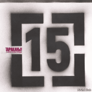 ��������! - 15 (...� ������ ����� ������)