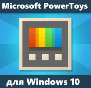 Microsoft PowerToys 0.97.0 [Ru/En]