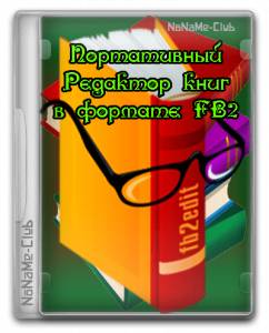 Fb2edit portable 0.0.10 [Ru]
