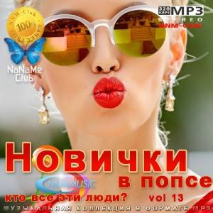 VA - ������� � ����� Vol 13