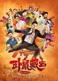 Братья Братья