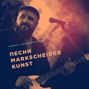  VA - ����� � ����� �� �����... (������� Markscheider Kunst)