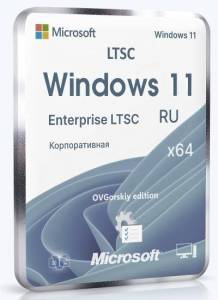 Microsoft� Windows� 11 Enterprise LTSC x64 24H2 RU by OVGorskiy 12.2025 [Ru]