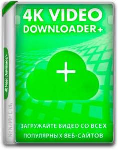 4K Video Downloader+ 26.0.0.0277 + Portable [Multi/Ru]