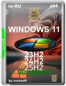 Windows 11 23h2/24h2/25h2 by SURASOFT (v25.11.11) [Ru]