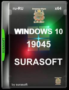 Windows 10 surasoft 19044.6691-19045.6691 22H2v25.12.09(x64.iso)[RU]