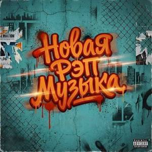  VA - ����� ��� ������ - New Rap Music