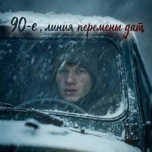  ������� ������ ���������� - ����� � 90-�