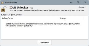 IObit Unlocker 1.3.0.12 [Multi/Ru]