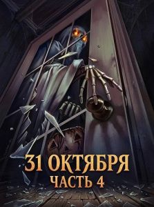 31 �������: ����� 4