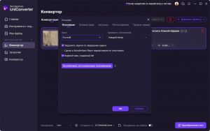 Wondershare UniConverter 17.3.1.543 RePack (& Portable) by elchupacabra [Multi/Ru]