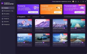 Wondershare UniConverter 17.3.1.543 RePack (& Portable) by elchupacabra [Multi/Ru]