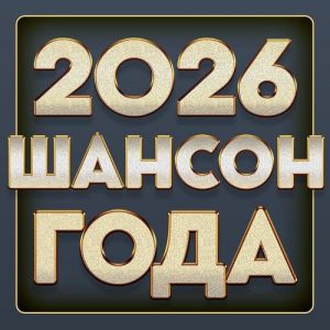 VA - ������ ���� 2026