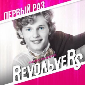  Revo��vers (����������) - ����������� (13 ������� + ����������)