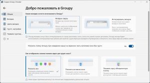 Stardock Groupy 2.31 [Multi/Ru]