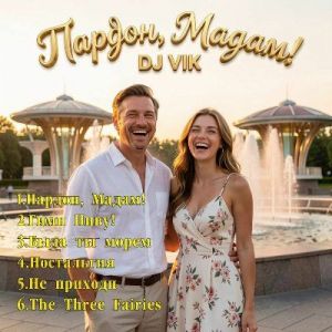 DJ Vik - ������, �����!