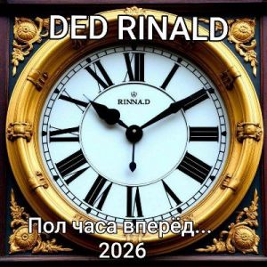 DED RINALD - ��� ���� ����e�