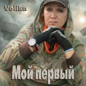 Volika - ��� ������