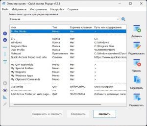 Quick Access Popup 12.3 + Portable [Multi/Ru]