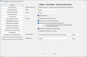 Quick Access Popup 12.3 + Portable [Multi/Ru]