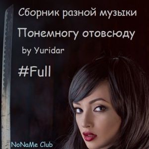  VA - ��������� �������� by Yuridar #Full