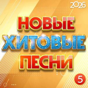 VA - ����� ������� ����� 2026, ����� 5