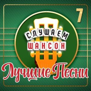 VA - ������� ������ (������ �����), ����� 7