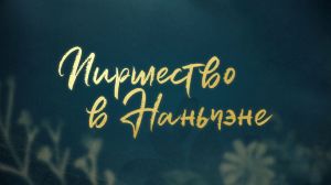 ��������� � �������� / ������ � ��������