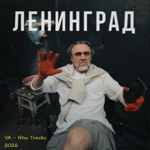 VA - New Tracks 2026