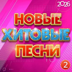 ������� - ����� ������� ����� 2026, ����� 2