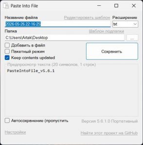 Paste Into File 5.6.1 + Portable [Multi/Ru]
