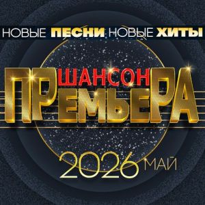 VA - ������ �������� 2026 ��� (����� �����, ����� ����)
