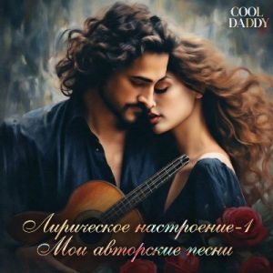 Cool Daddy - ���������� ���������� Vol.1