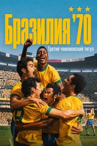 �������� 1970: ������ ������