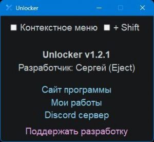 Unlocker 1.2.1 Portable by Eject [Ru]