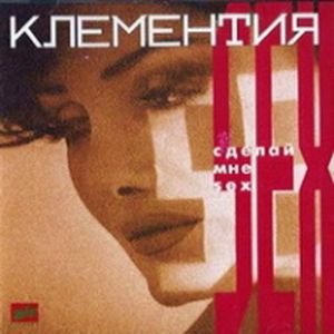 Клементия - Дискография Клементия - Дискография