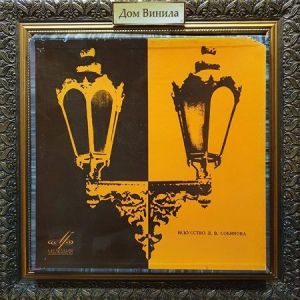 ������ ������� - ��������� �. �. ��������[2LP]