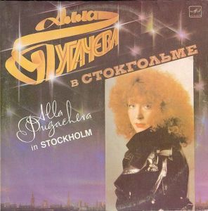 ���� �������� � ���� �������� � ���������� / Alla Pugacheva In Stockholm