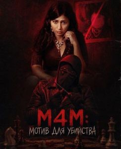 M4M: ����� ��� ��������