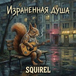 Squirel - ���������� ����