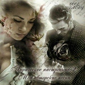 Cool Daddy - ���������� ���������� Vol.2