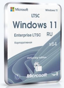 Microsoft� Windows� 11 Enterprise LTSC x64 24H2 RU by OVGorskiy 06.2026