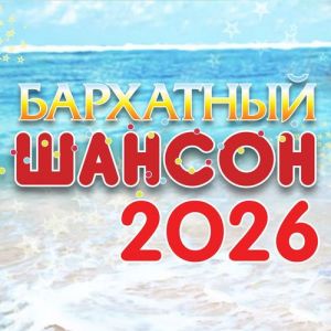 VA - ��������� ������ 2026