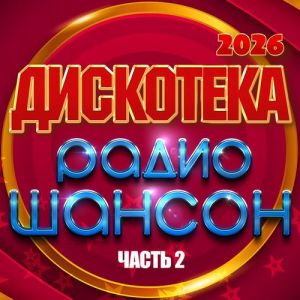 VA - ��������� ����� ������ 2026, ����� 2