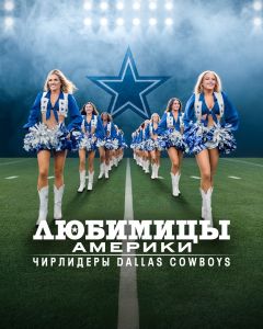 �������� �������: ��������� Dallas Cowboys