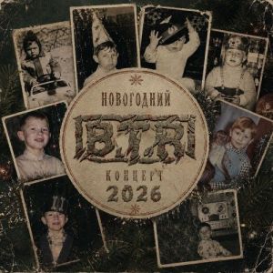 B.T.R - ���������� ������� 2026
