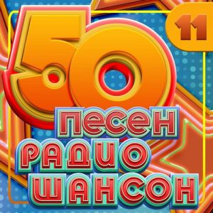 VA - 50 ����� ����� ������, ����� 11